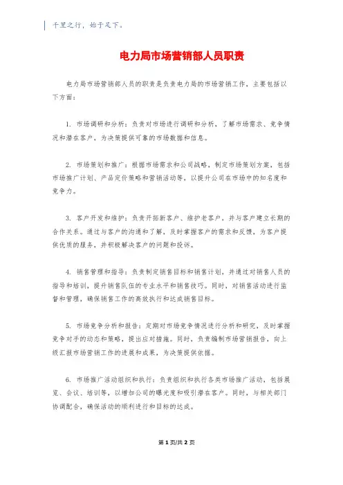 电力局市场营销部人员职责