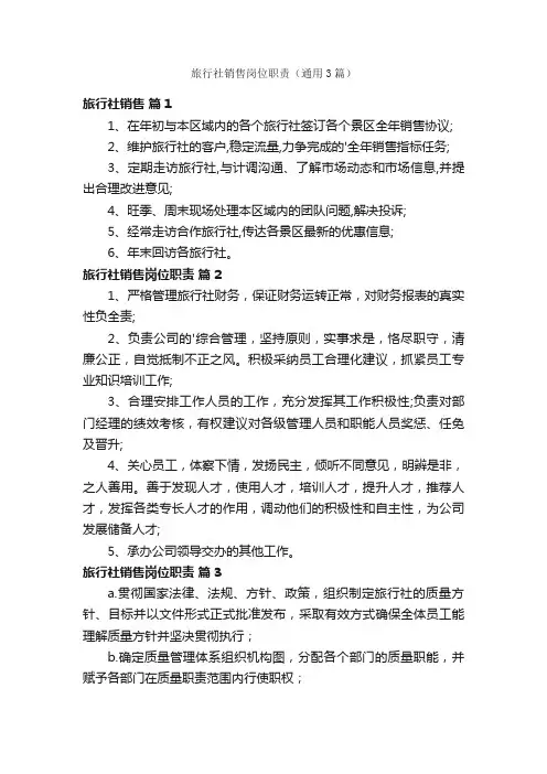 旅行社销售岗位职责（通用3篇）
