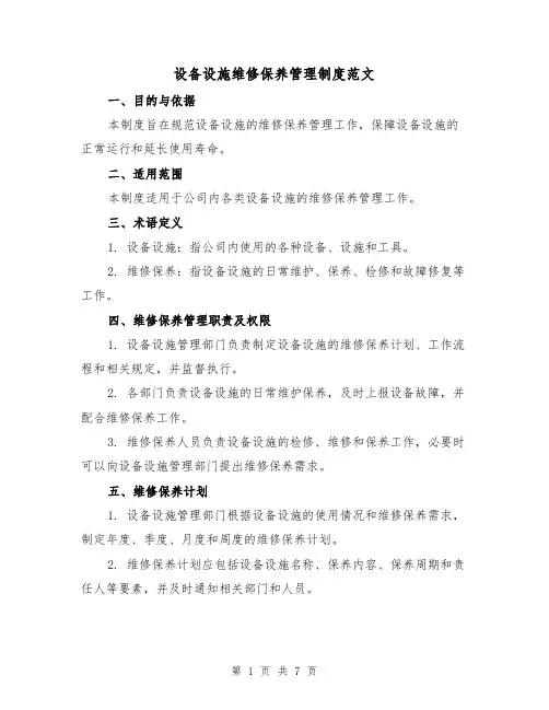 设备设施维修保养管理制度范文(3篇)