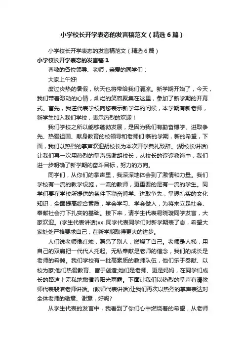 小学校长开学表态的发言稿范文（精选6篇）