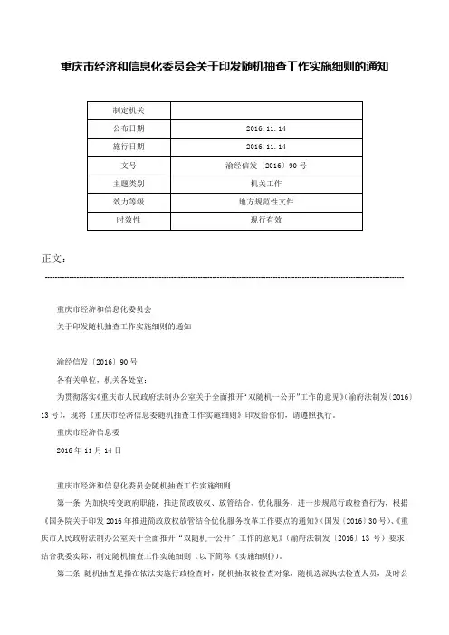 重庆市经济和信息化委员会关于印发随机抽查工作实施细则的通知-渝经信发〔2016〕90号