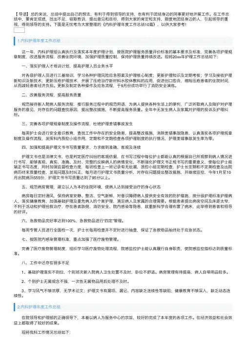 内科护理年度工作总结10篇