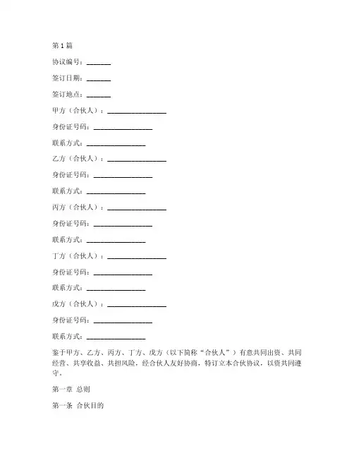 五分合伙协议书范本(3篇)