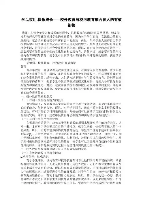 学以致用,快乐成长——校外教育与校内教育融合育人的有效衔接