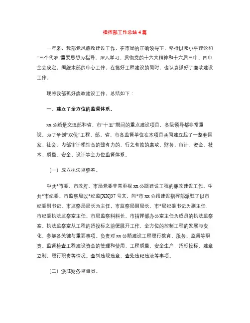 指挥部工作总结4篇