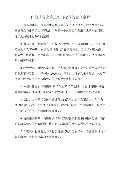 体检报告上的生理指标及其意义全解