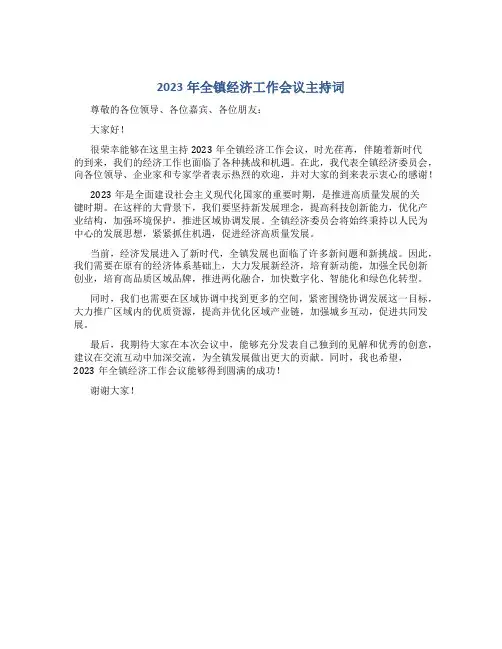 2023年全镇经济工作会议主持词