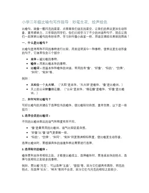 小学三年级的比喻句怎么写