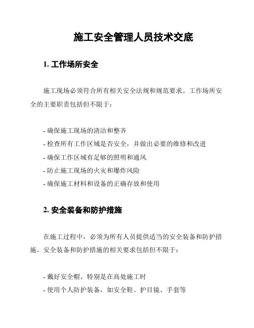 施工安全管理人员技术交底