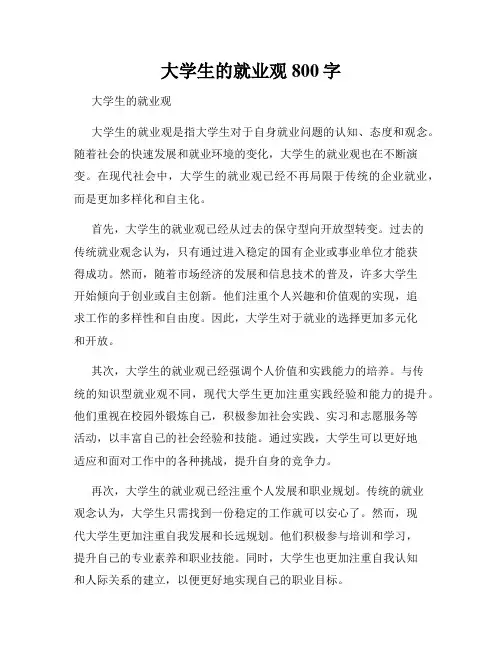 大学生的就业观800字