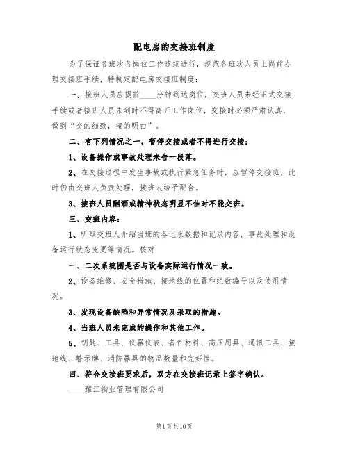 配电房的交接班制度(四篇)
