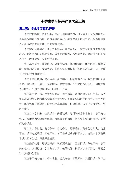 小学生学习标兵评语大全五篇