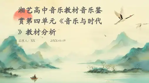 湘艺高中音乐教材音乐鉴赏第四单元《音乐与时代》教材分析