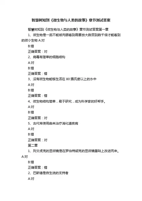 智慧树知到《微生物与人类的故事》章节测试答案