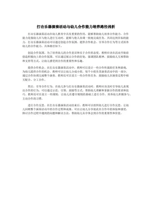 打击乐器演奏活动与幼儿合作能力培养路径浅析