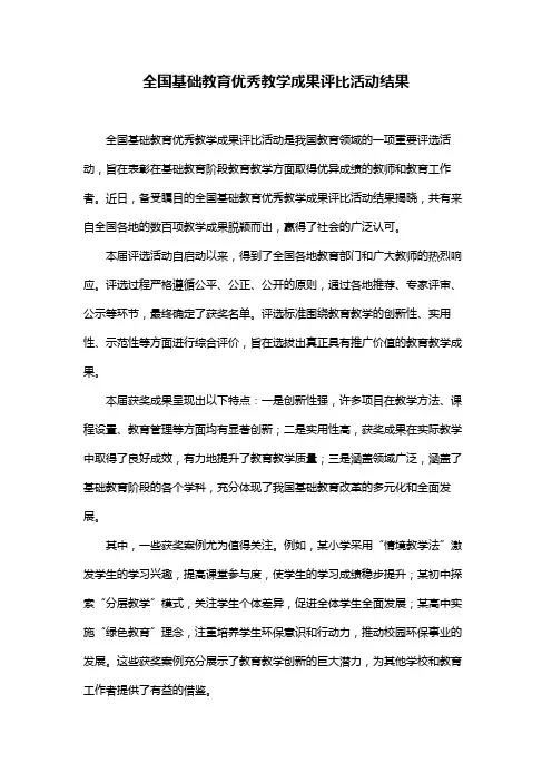 全国基础教育优秀教学成果评比活动结果