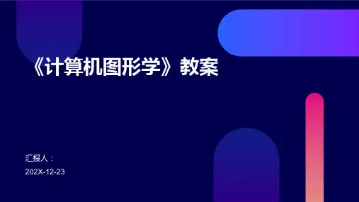 《计算机图形学》教案