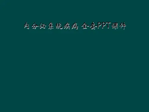 内分泌系统疾病 全套PPT课件