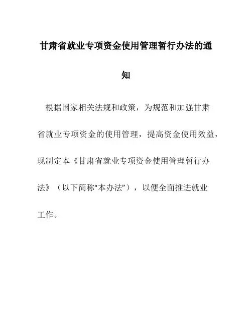 甘肃省就业专项资金使用管理暂行办法的通知