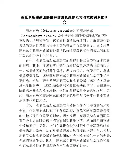 高原鼠兔和高原鼢鼠种群消长规律及其与植被关系的研究