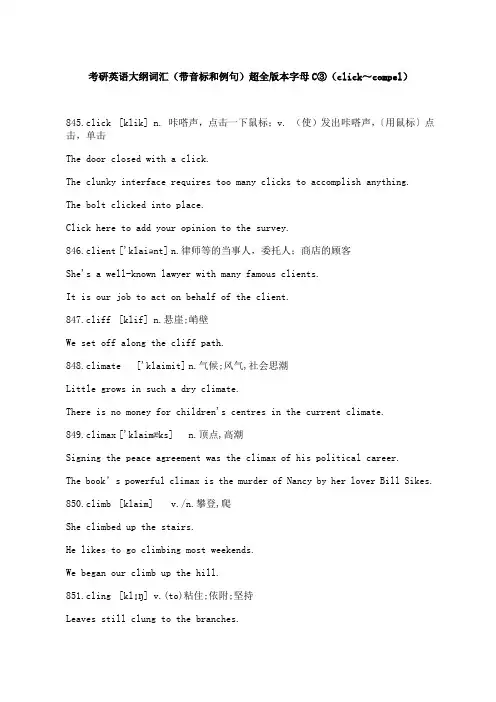 考研英语大纲词汇(带音标和例句)超全版本字母C③(click～compel)