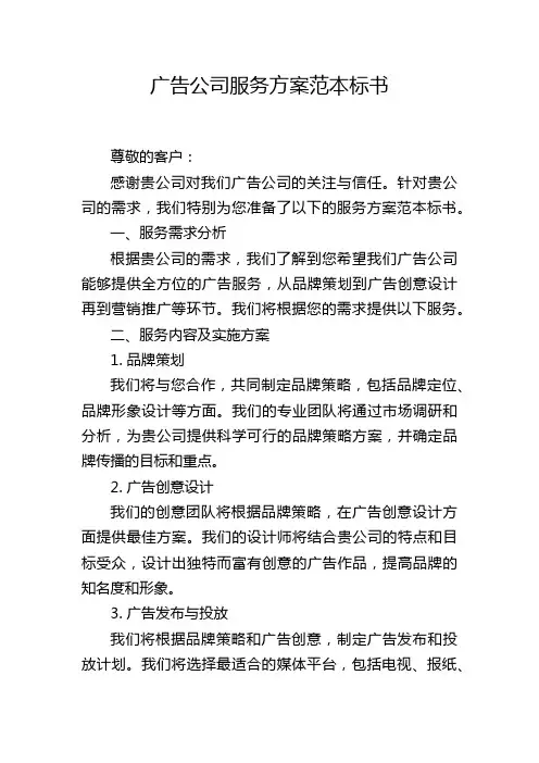 广告公司服务方案范本标书