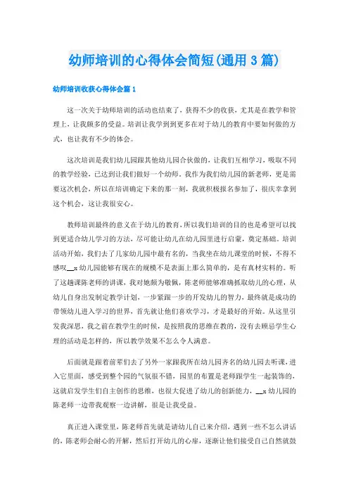 幼师培训的心得体会简短(通用3篇)