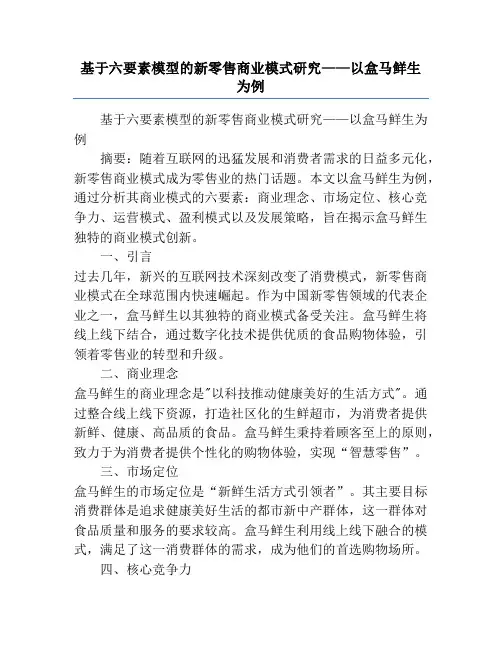 基于六要素模型的新零售商业模式研究——以盒马鲜生为例