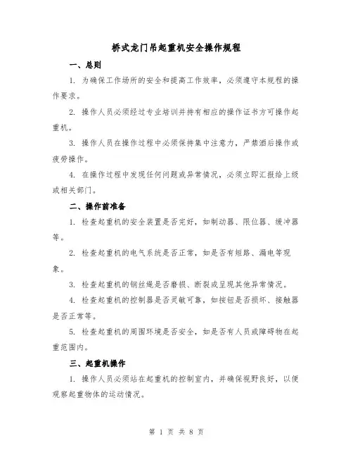 桥式龙门吊起重机安全操作规程（3篇）