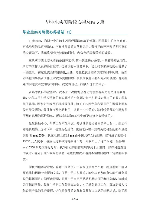 毕业生实习阶段心得总结6篇