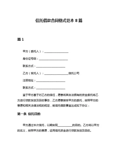 信托借款合同格式范本8篇