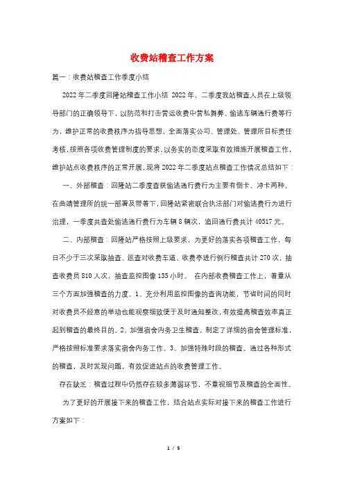 收费站稽查工作方案