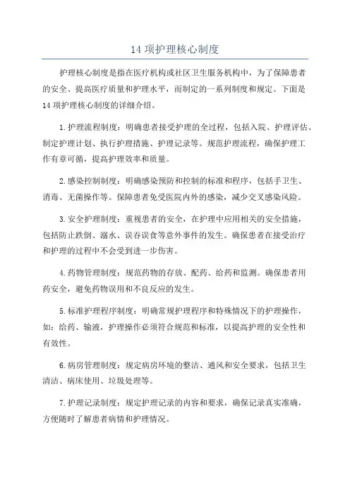14项护理核心制度