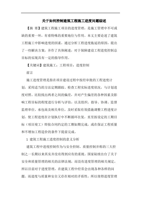 关于如何控制建筑工程施工进度问题综述