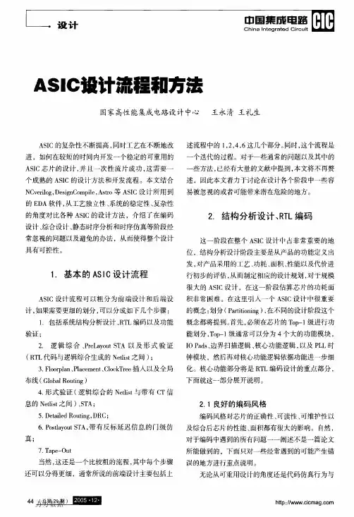 ASIC设计流程和方法