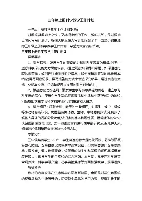 三年级上册科学教学工作计划（9篇）