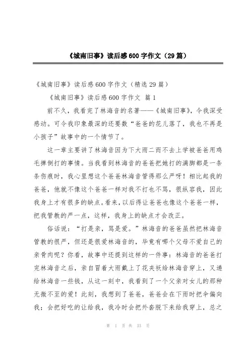 《城南旧事》读后感600字作文(29篇)