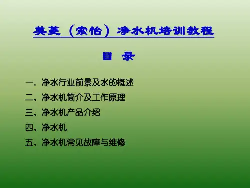索怡净水器培训教材