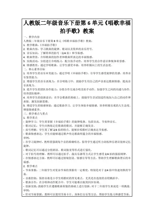 人教版二年级音乐下册第6单元《唱歌幸福拍手歌》教案