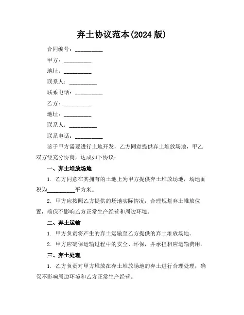 弃土协议范本(2024版)