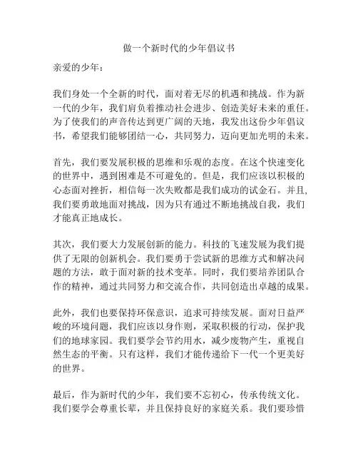 做一个新时代的少年倡议书