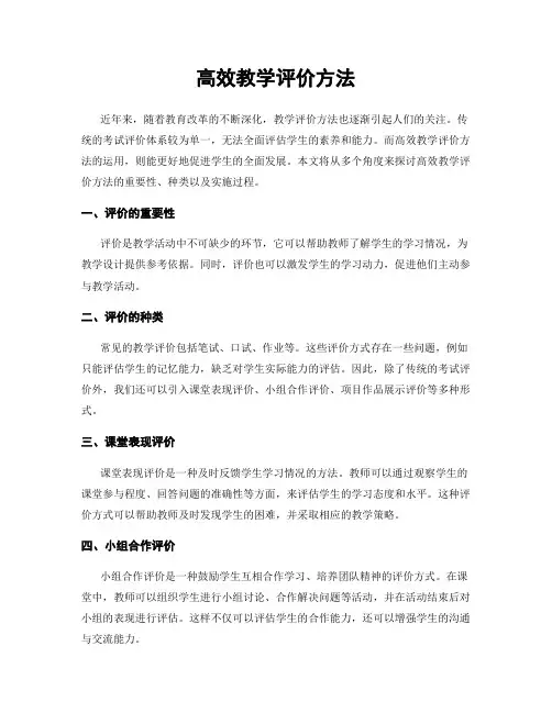 高效教学评价方法