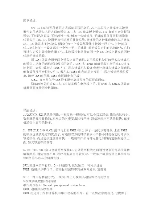 SPII2CUART三种串行总线的原理区别及应用