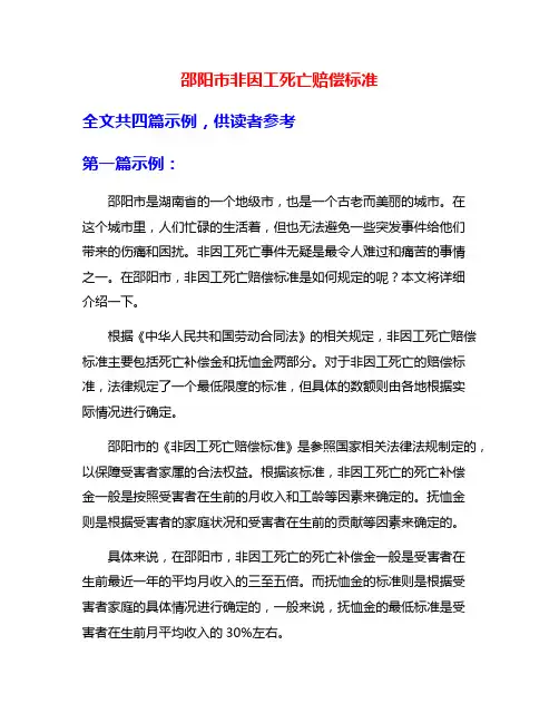 邵阳市非因工死亡赔偿标准