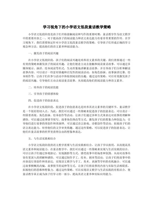 学习视角下的小学语文低段童话教学策略