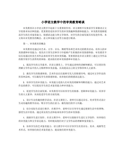 小学语文教学中的审美教育略谈