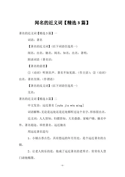 闻名的近义词【3篇】