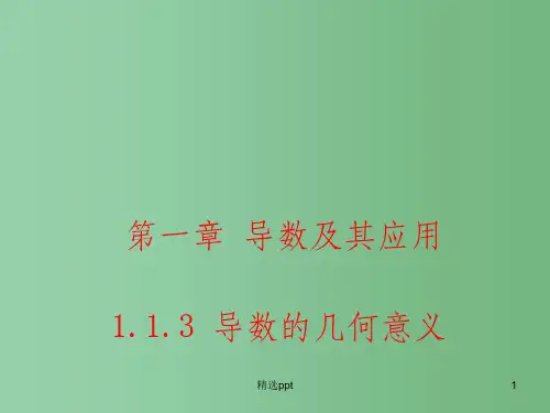 (教师参考)高中数学 1.1.3 导数的几何意义课件 新人教A版选修2-2