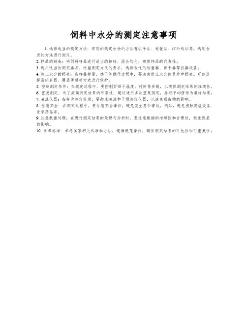 饲料中水分的测定注意事项