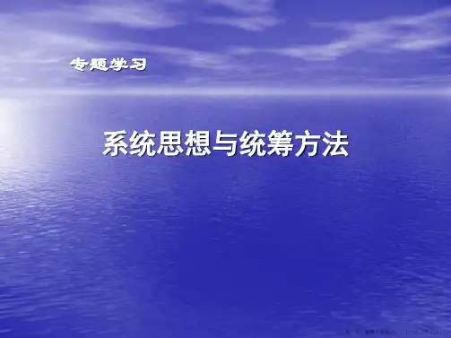 系统思想与统筹方法PPT